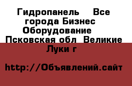 Гидропанель. - Все города Бизнес » Оборудование   . Псковская обл.,Великие Луки г.